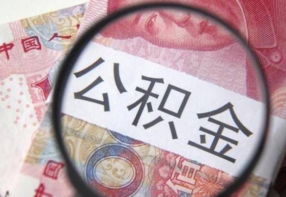 公积金骗提怎么处理-济南公积金代办平台