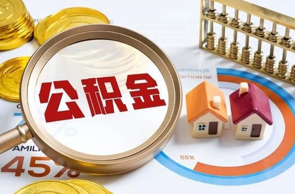 公积金里有多少钱可以贷60万-济南公积金代办平台