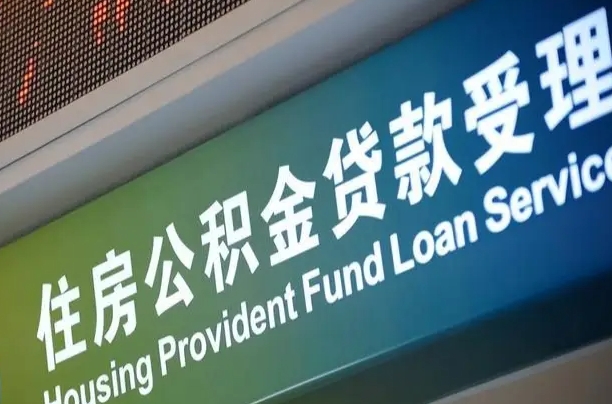 肇庆公积金如何办理转移-济南公积金代办服务