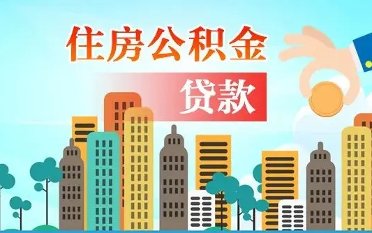 秦岭市公积金贷款政策_济南公积金代办服务